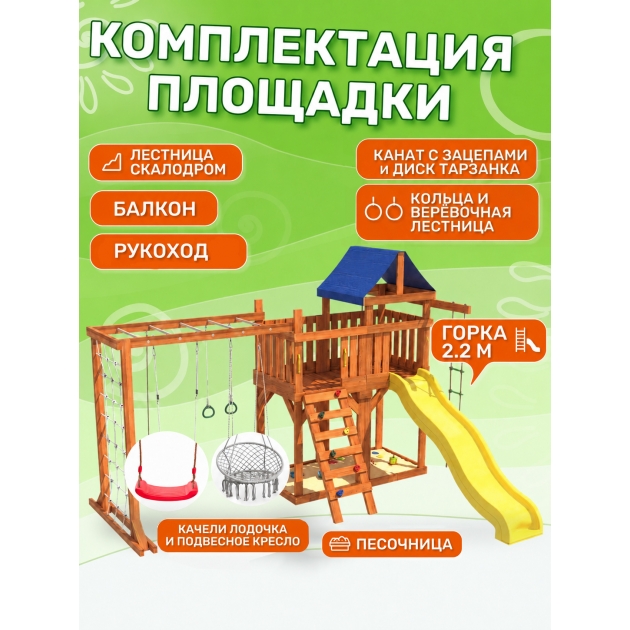 Детская площадка с балконом, рукоходом, креслом и качелями